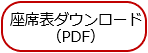 座席表ダウンロードPDF